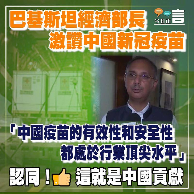 巴基斯坦經濟部長激讚中國新冠疫苗：「中國疫苗的有效性和安全性都處於行業頂尖水平」