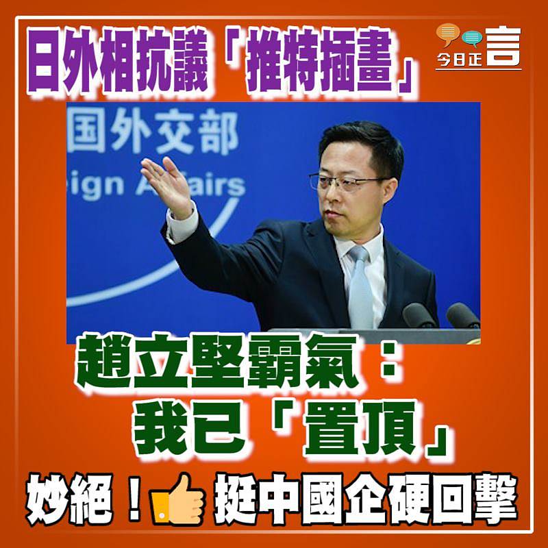 日外相抗議「推特插畫」 趙立堅霸氣：我已「置頂」