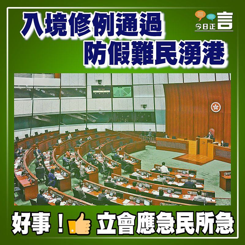 入境修例通過 防假難民湧港