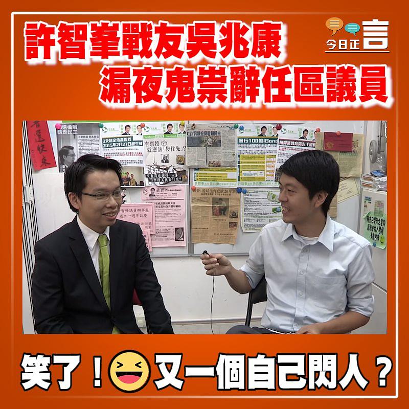 許智峯戰友吳兆康 漏夜鬼祟辭任區議員