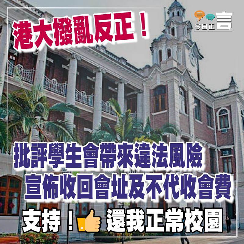 港大批評學生會帶來違法風險　 宣佈收回會址及不代收會費