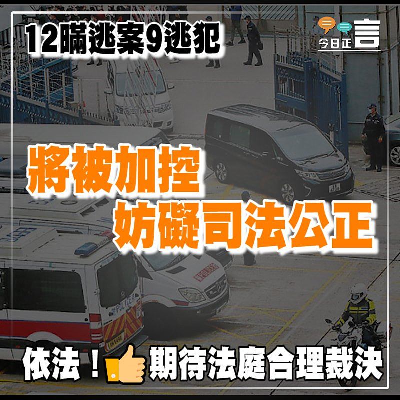 12瞞逃案9逃犯將被加控妨礙司法公正