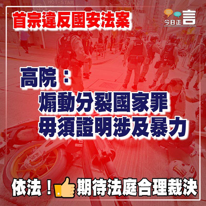 首宗違反國安法案 高院：煽動分裂國家罪毋須證明涉及暴力