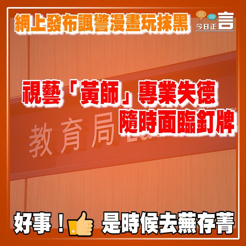 網上發布諷警漫畫玩抹黑 視藝「黃師」專業失德隨時面臨釘牌