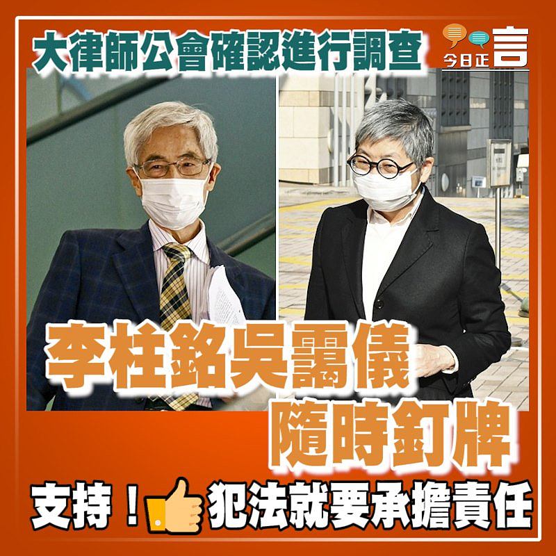 大律師公會確認進行調查 李柱銘吳靄儀隨時釘牌