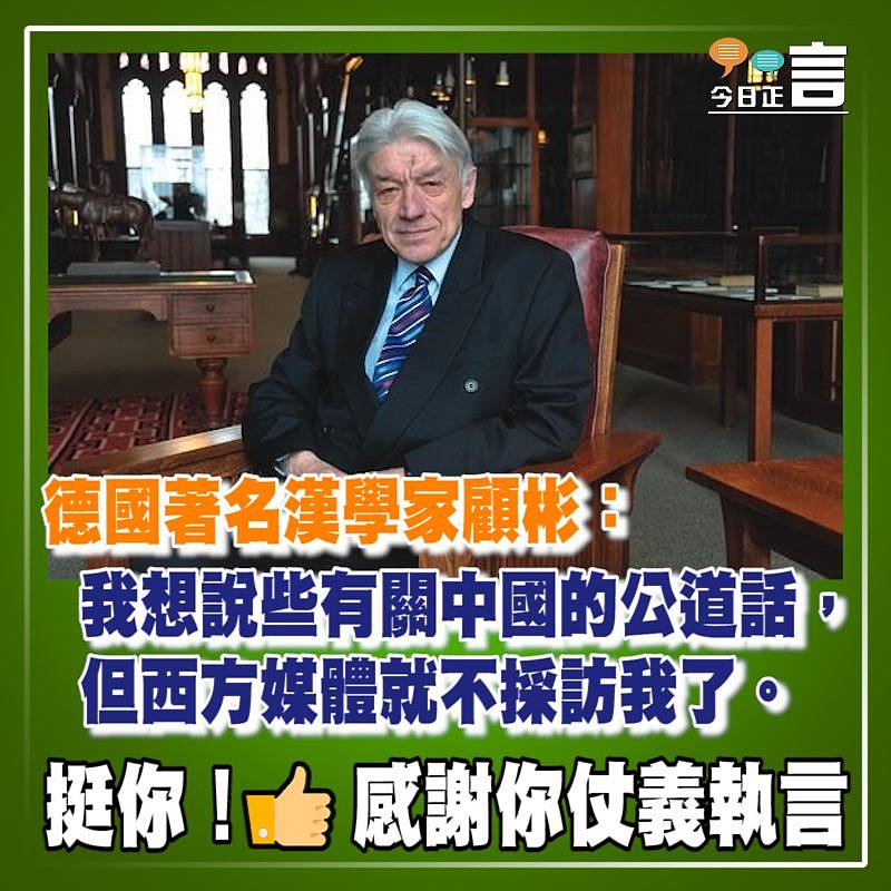 德國著名漢學家顧彬：「我想說些有關中國的公道話，但西方媒體就不採訪我了」