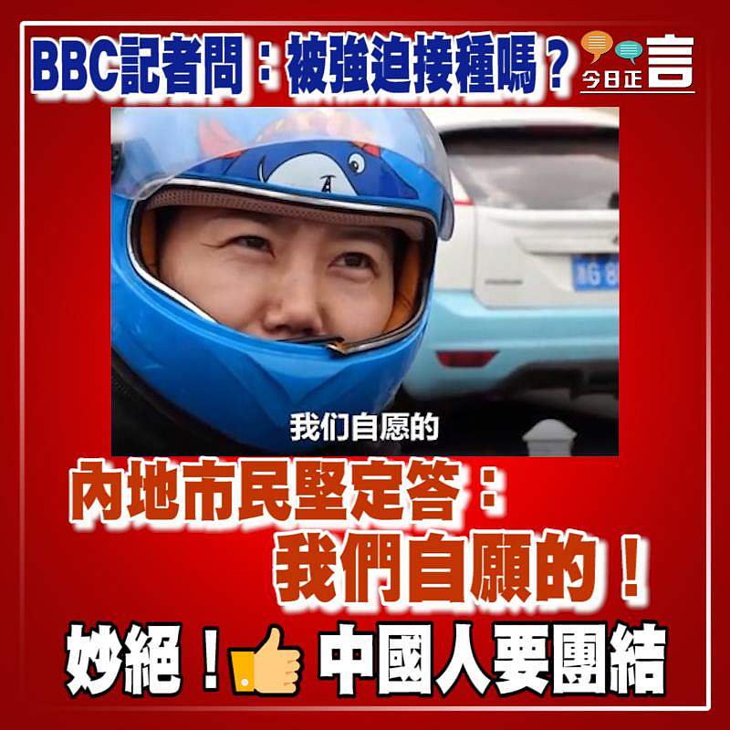 BBC記者問：被強迫接種嗎？內地市民堅定答：我們自願的！