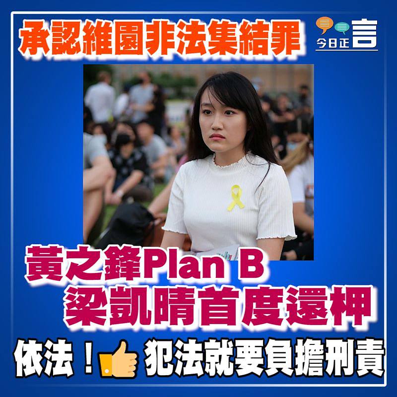 承認維園非法集結罪 黃之鋒Plan B梁凱晴首度還柙