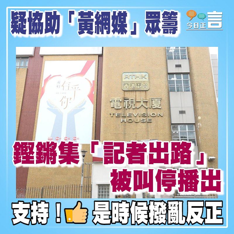 疑協助「黃網媒」眾籌　 鏗鏘集「記者出路」被叫停播出