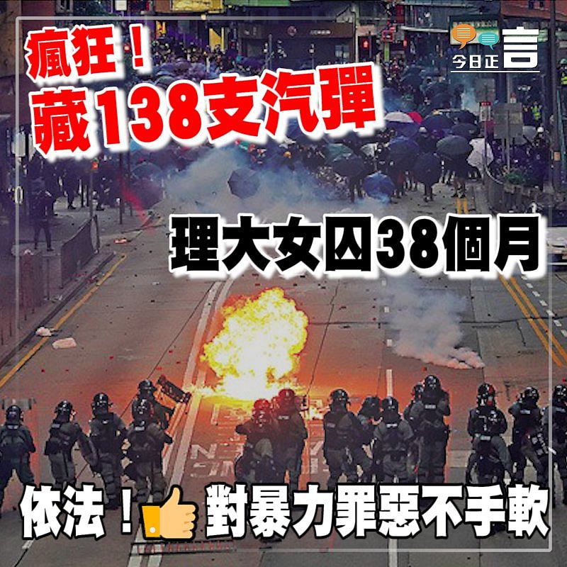 瘋狂！藏138支汽彈理大女囚38個月