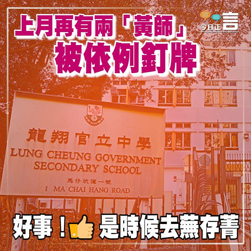 上月再有兩「黃師」被依例釘牌