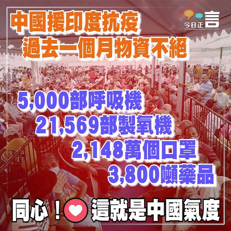 中國援印度抗疫 過去一個月物資不絕