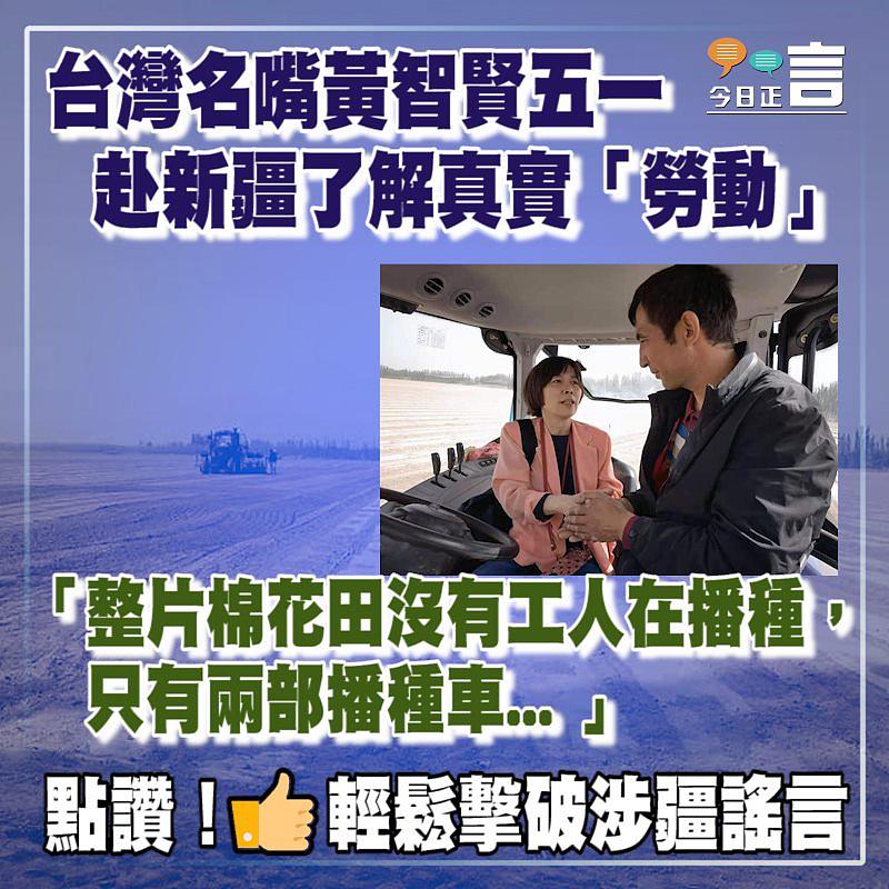 台灣名嘴黃智賢五一 赴新疆了解真實「勞動」