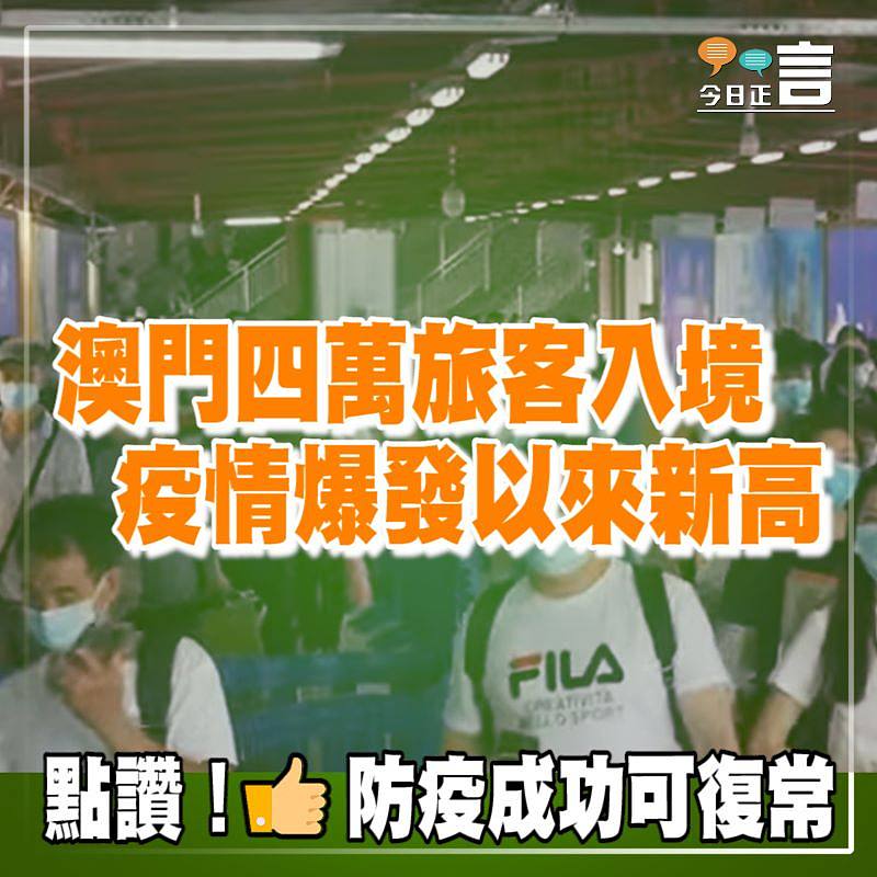 澳門四萬旅客入境 疫情爆發以來新高