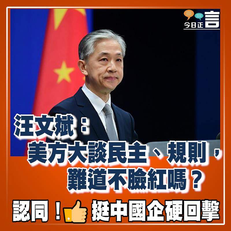 汪文斌：美方大談民主、規則，難道不臉紅嗎？
