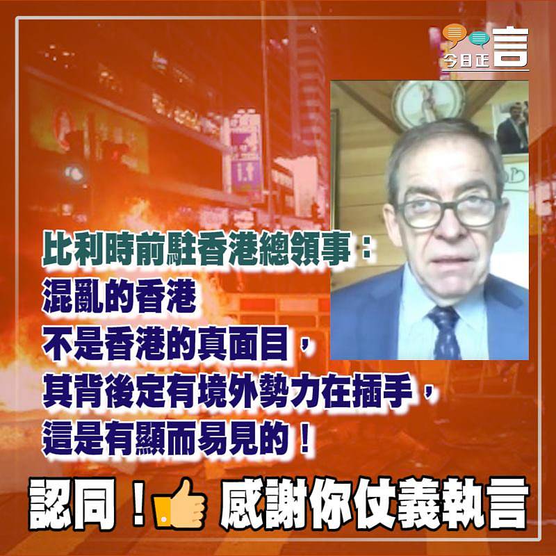 比利時前駐香港總領事：混亂的香港不是香港的真面目 其背後定有境外勢力在插手