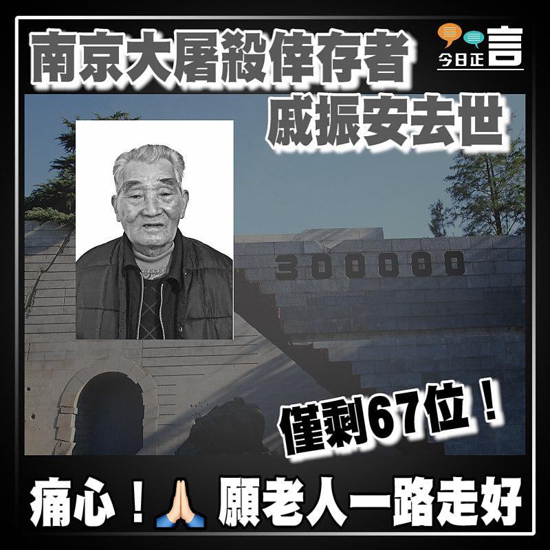 僅剩67位！南京大屠殺倖存者戚振安去世