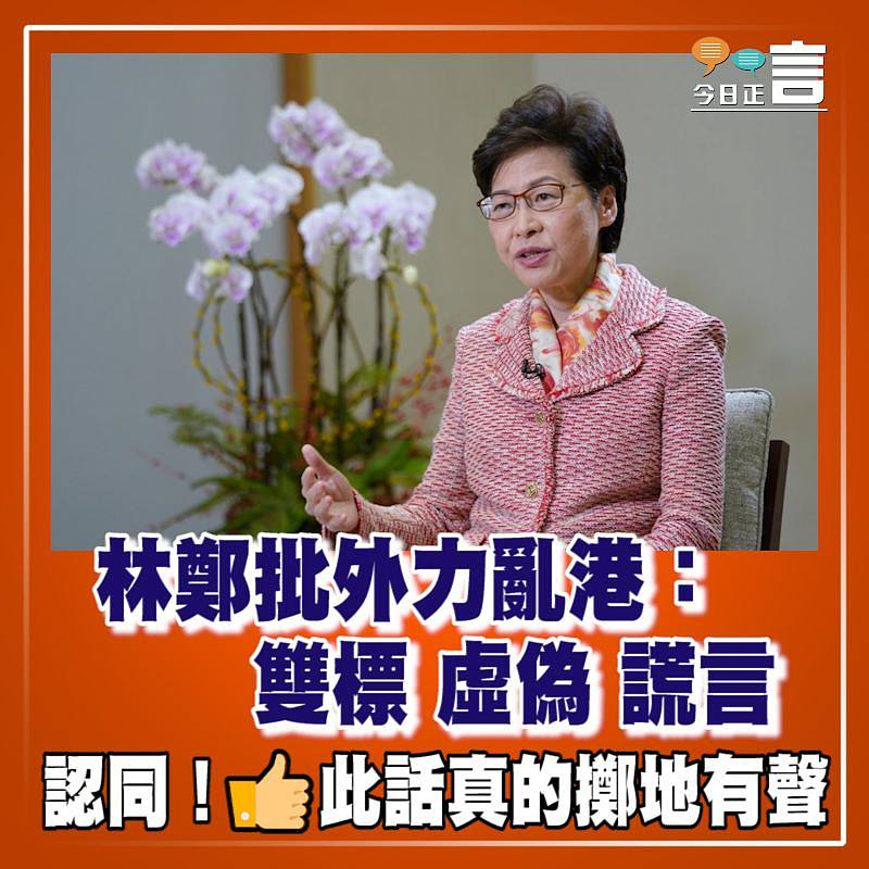 林鄭批外力亂港：雙標 虛偽 謊言
