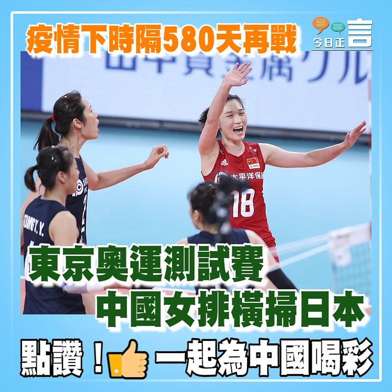 疫情下時隔580天再戰 東京奧運測試賽中國女排橫掃日本