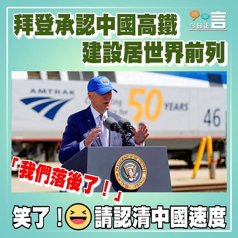 拜登承認中國高鐵建設居世界前列 「我們落後了！」