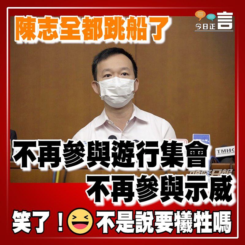 不再參與遊行集會不再參與示威 陳志全都跳船了