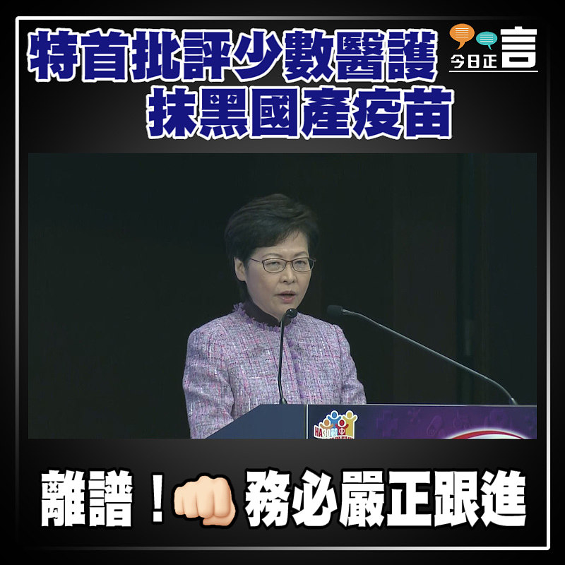 特首批評少數醫護抹黑國產疫苗