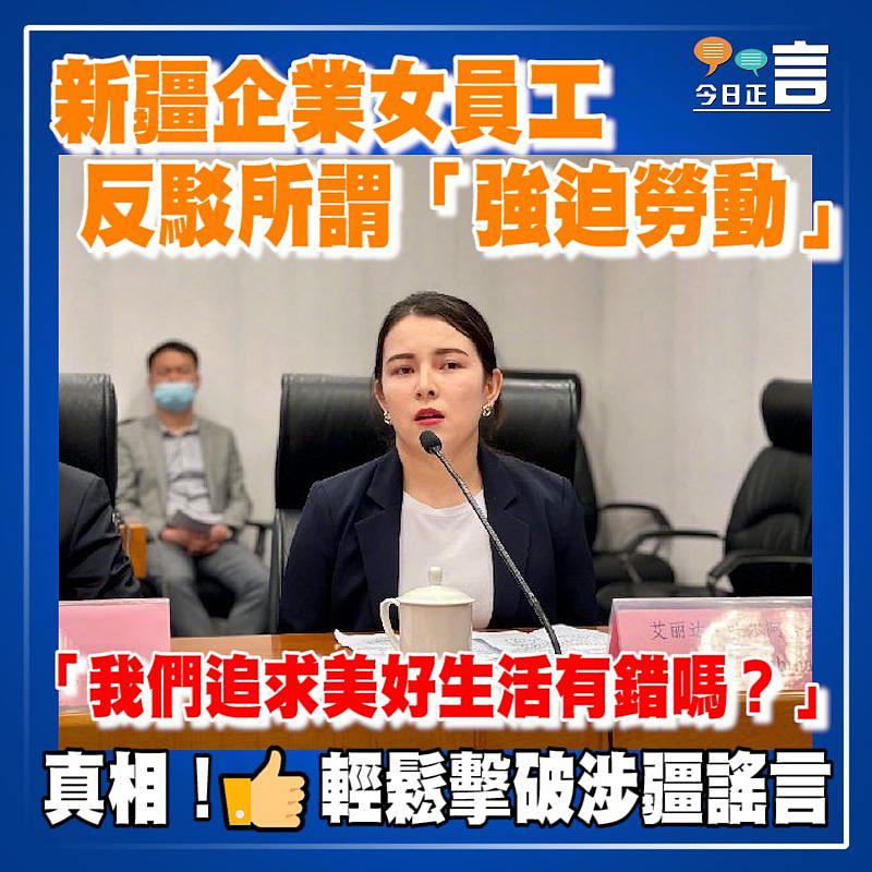 新疆企業女員工反駁西方所謂強迫勞動：「我們追求美好生活有錯嗎？」