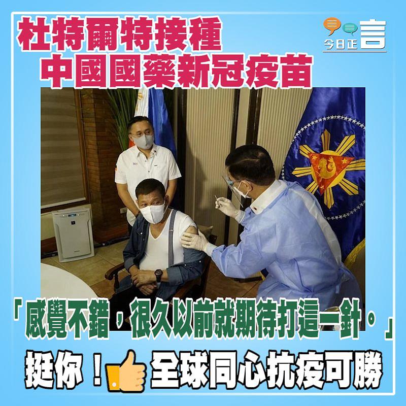 杜特爾特接種中國國藥新冠疫苗：很久以前就期待
