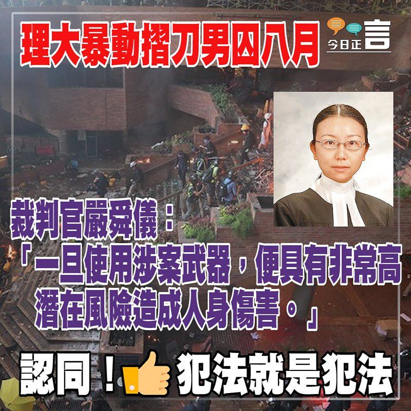 理大暴動摺刀男囚八月 裁判官嚴舜儀：具有非常高潛在風險造成人身傷害
