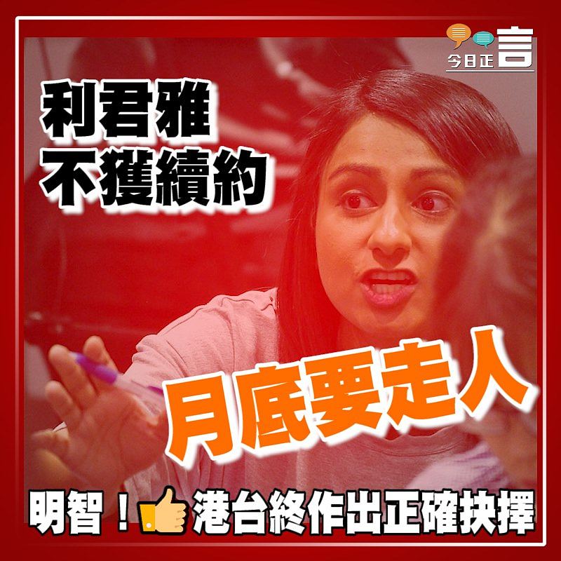 利君雅不獲續約 月底需離開港台