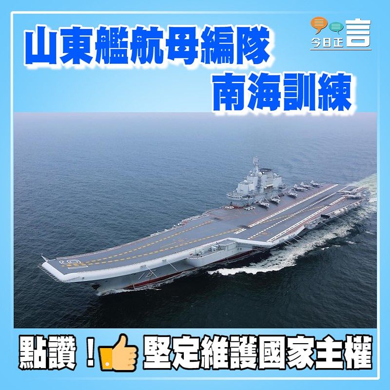 山東艦航母編隊南海訓練