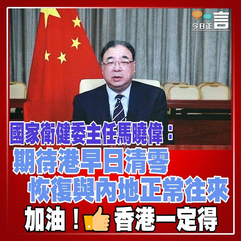 國家衛健委主任馬曉偉：期待港早日清零 恢復與內地正常往來