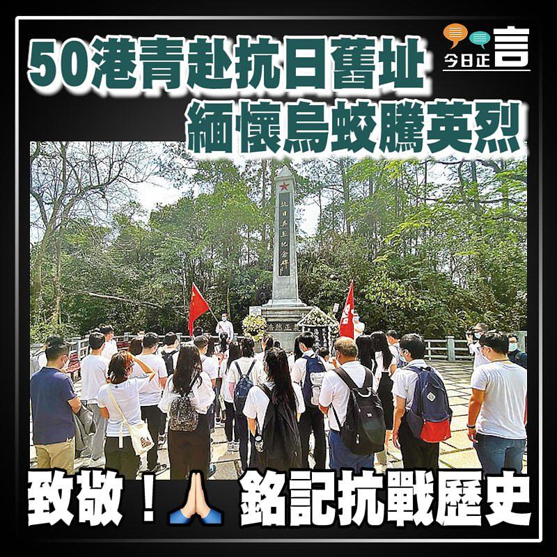 50港青赴抗日舊址 緬懷烏蛟騰英烈
