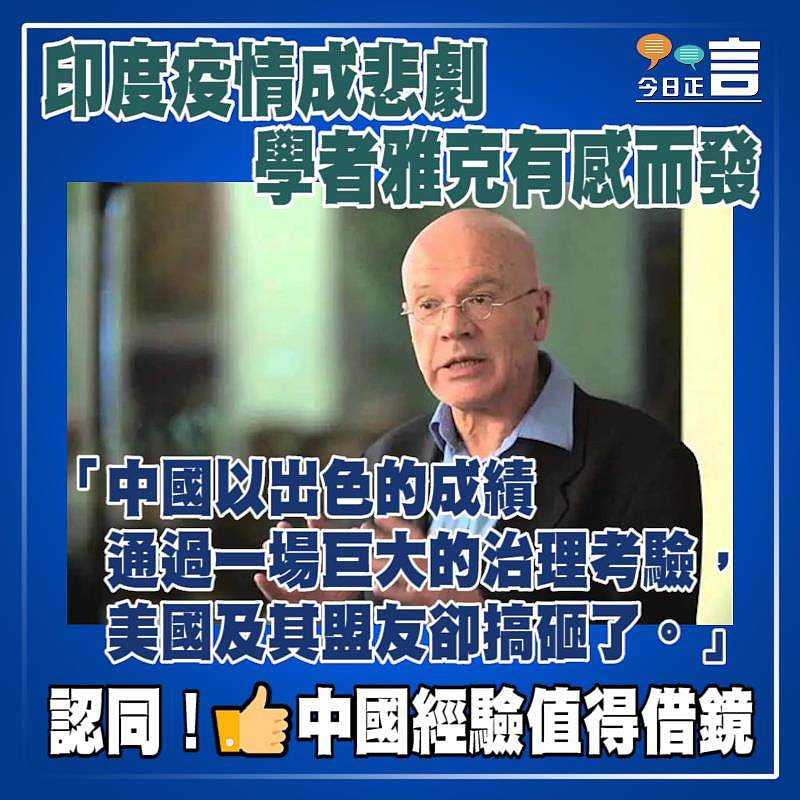 學者雅克對印度疫情成悲劇有感而發：美國及其盟友搞砸了