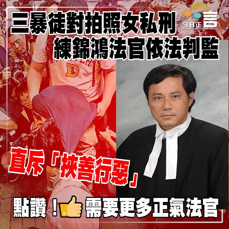 三暴徒對拍照女私刑 練錦鴻法官依法判監