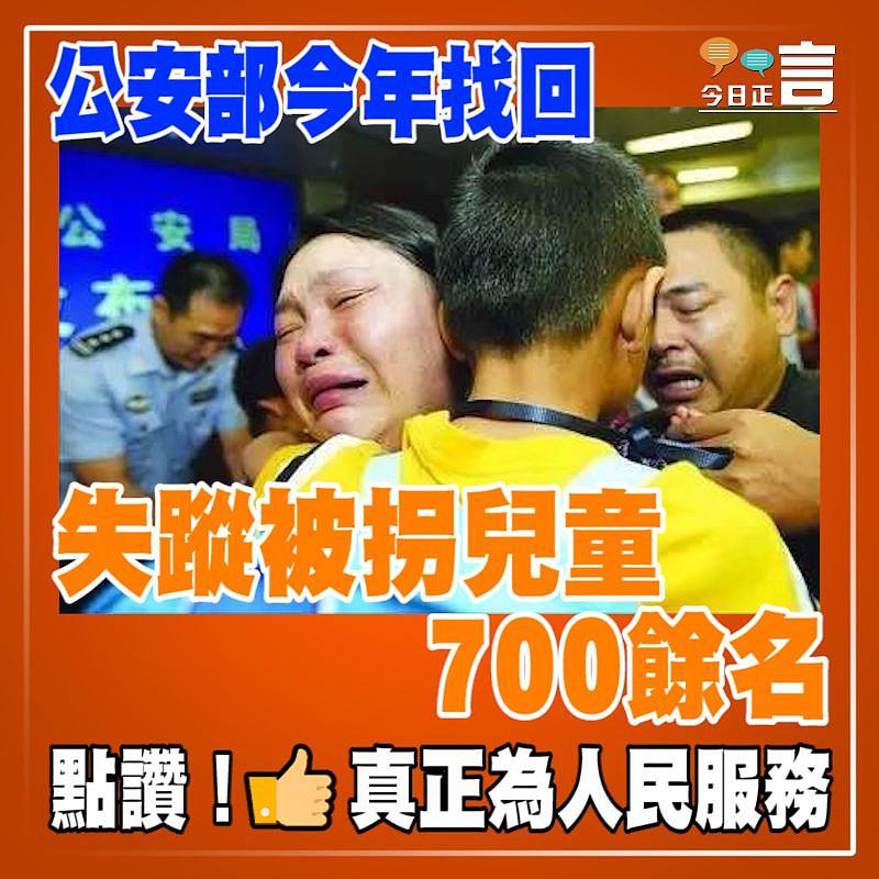 公安部今年找回失蹤被拐兒童700餘名
