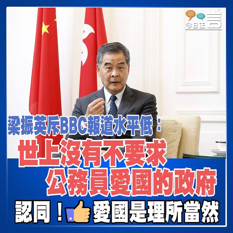 梁振英斥BBC報道水平低：世上沒有不要求公務員愛國的政府
