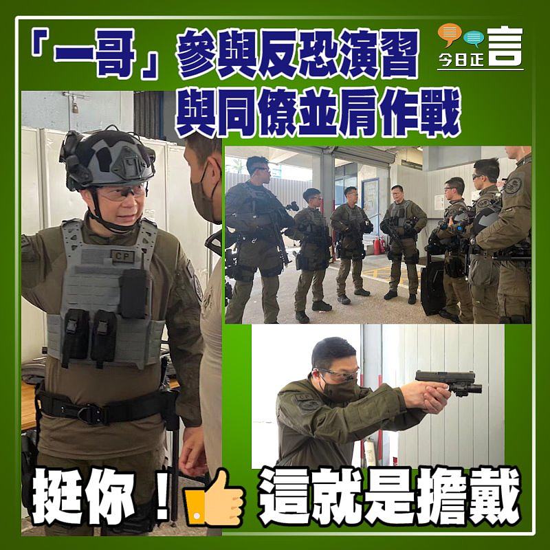 「一哥」參與反恐演習　 與同僚並肩作戰
