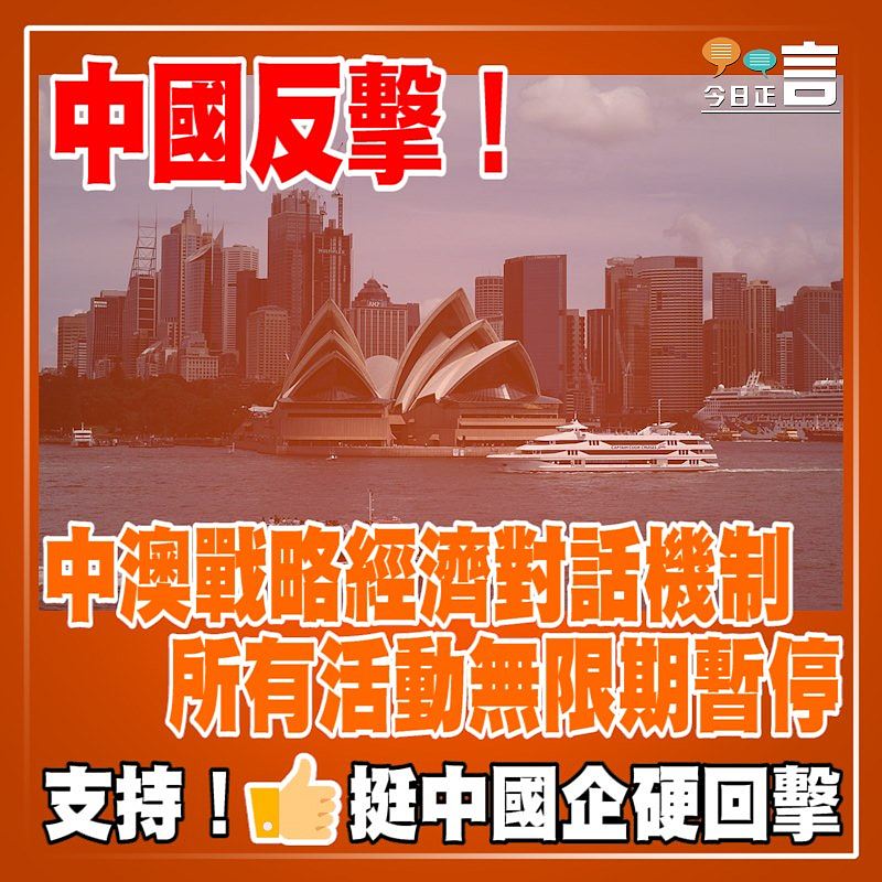 中國反擊！中澳戰略經濟對話機制所有活動無限期暫停