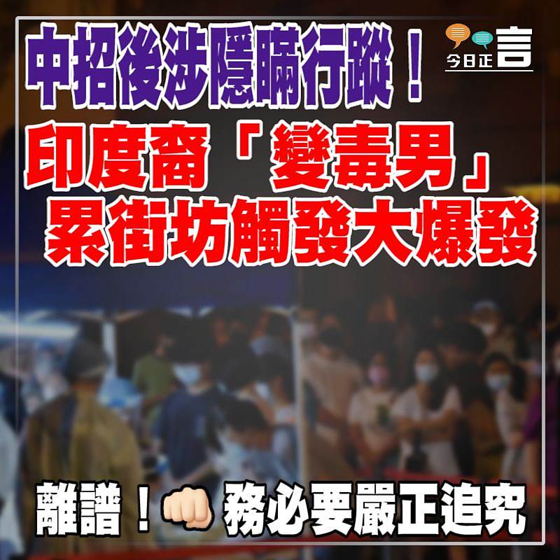 中招後涉隱瞞行蹤！印度裔「變毒男」累街坊觸發大爆發