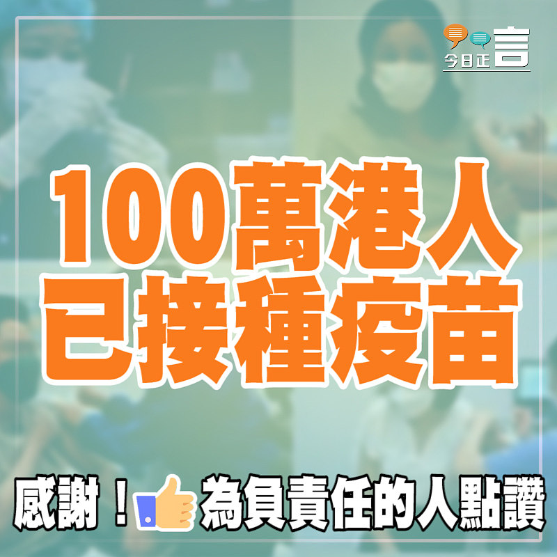 突破！100萬港人已接種疫苗