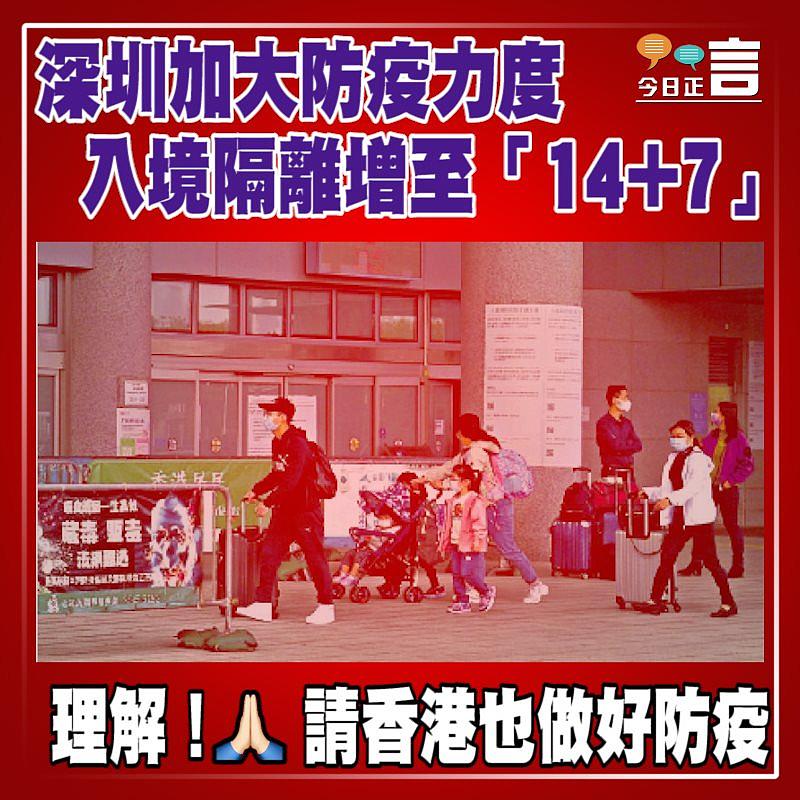 深圳加大防疫力度 入境隔離增至「14+7」