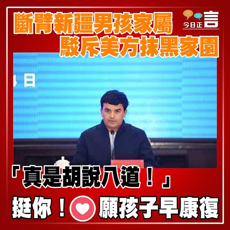 斷臂新疆男孩家屬駁斥美方抹黑家園