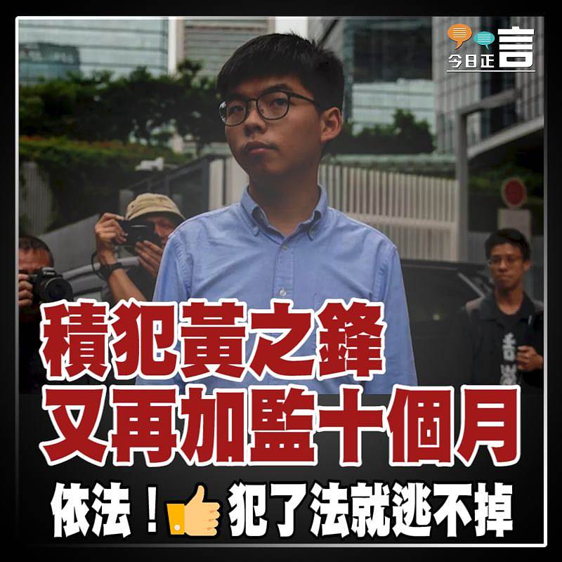 積犯黃之鋒又再加監十個月