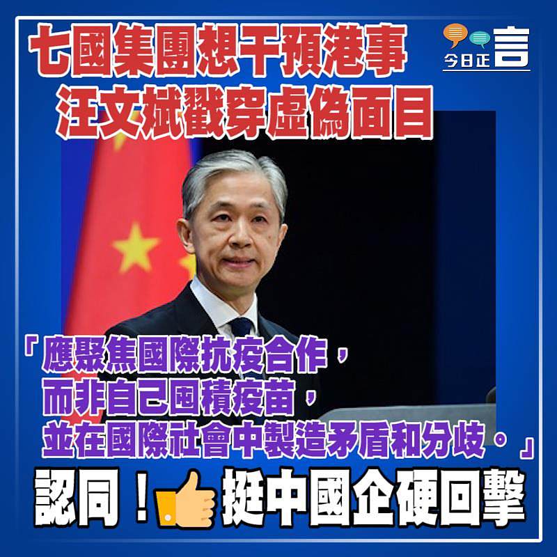 七國集團想干預港事 汪文斌戳穿虛偽面目