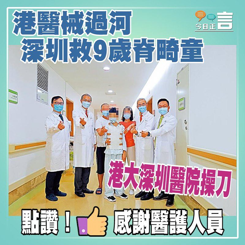 港醫械過河 深圳救9歲脊畸童