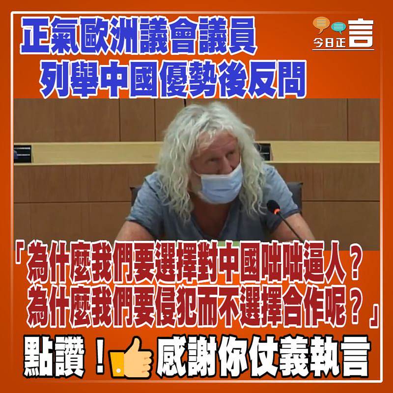 正氣歐洲議會議員列舉中國優勢後反問：為什麽我們要侵犯中國而不選擇合作呢？
