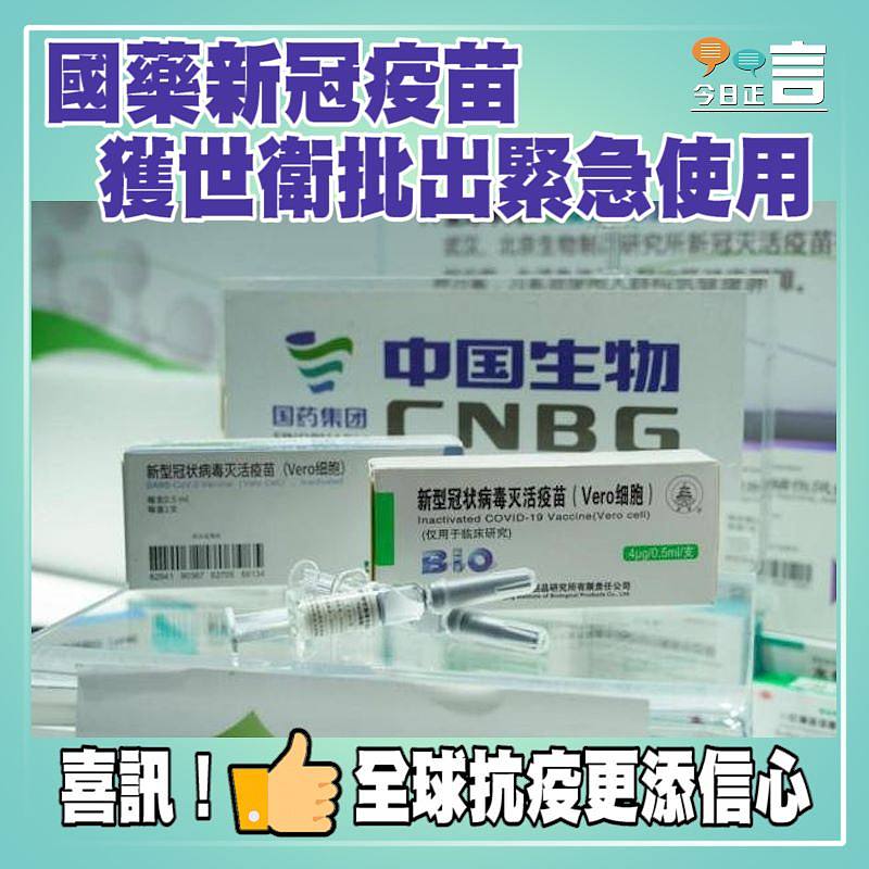 國藥新冠疫苗獲世衛批出緊急使用