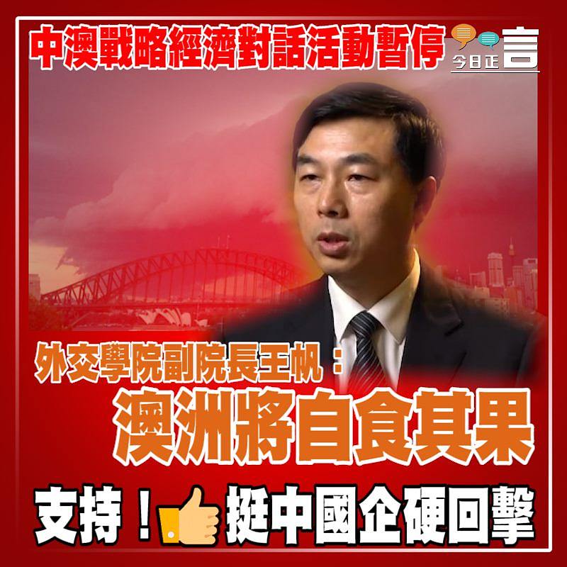 中澳戰略經濟對話活動暫停 外交學院副院長王帆：澳洲將自食其果