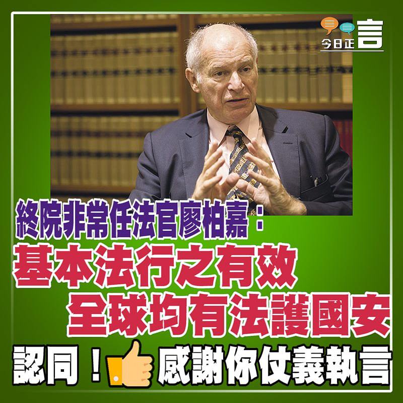 終院非常任法官廖柏嘉：基本法行之有效 全球均有法護國安